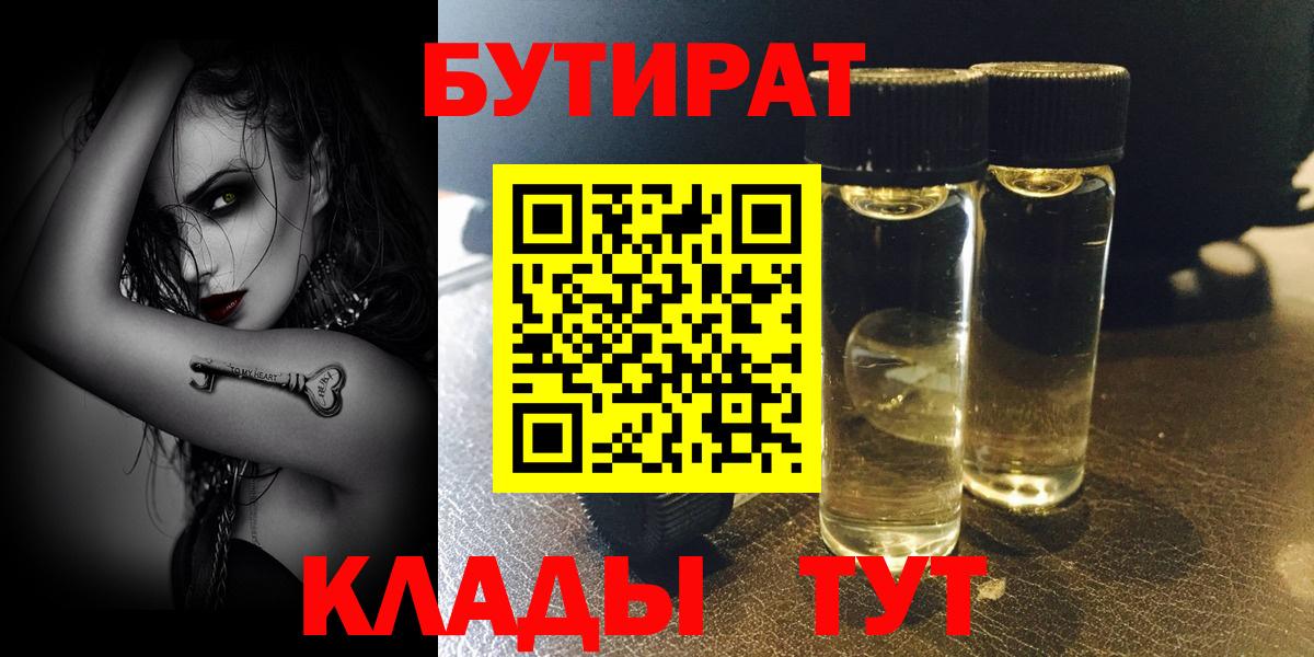 БУТИРАТ 1.4BDO  Вход с VPN  Южно-Сахалинск 