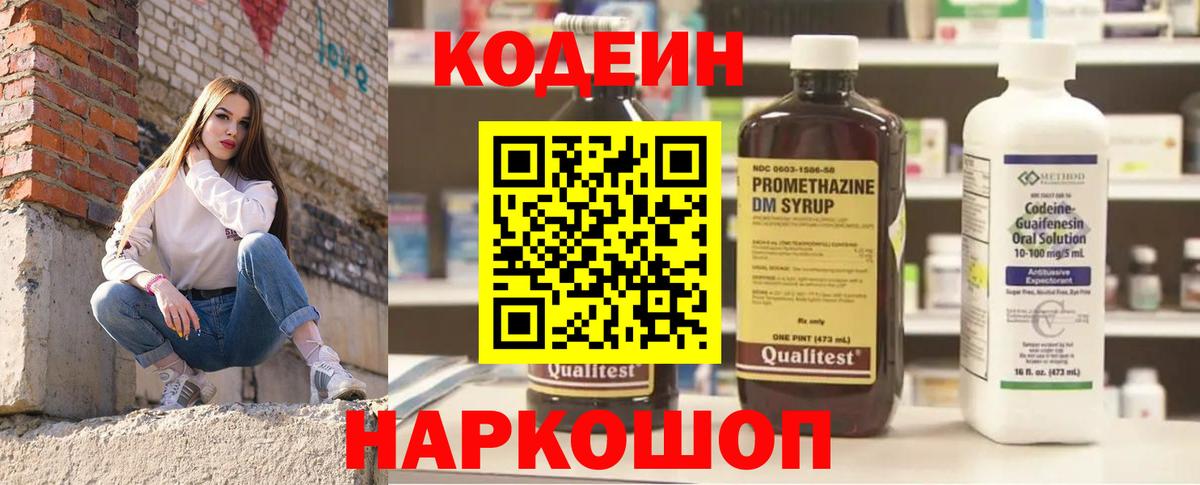 Южно-Сахалинск  Codein напиток Lean (лин)  Вход с VPN 